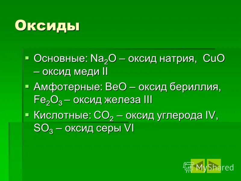 Cuo оксид. Na2o это оксид. Cuo основный оксид. Оксид натрия. N2o3 амфотерный оксид