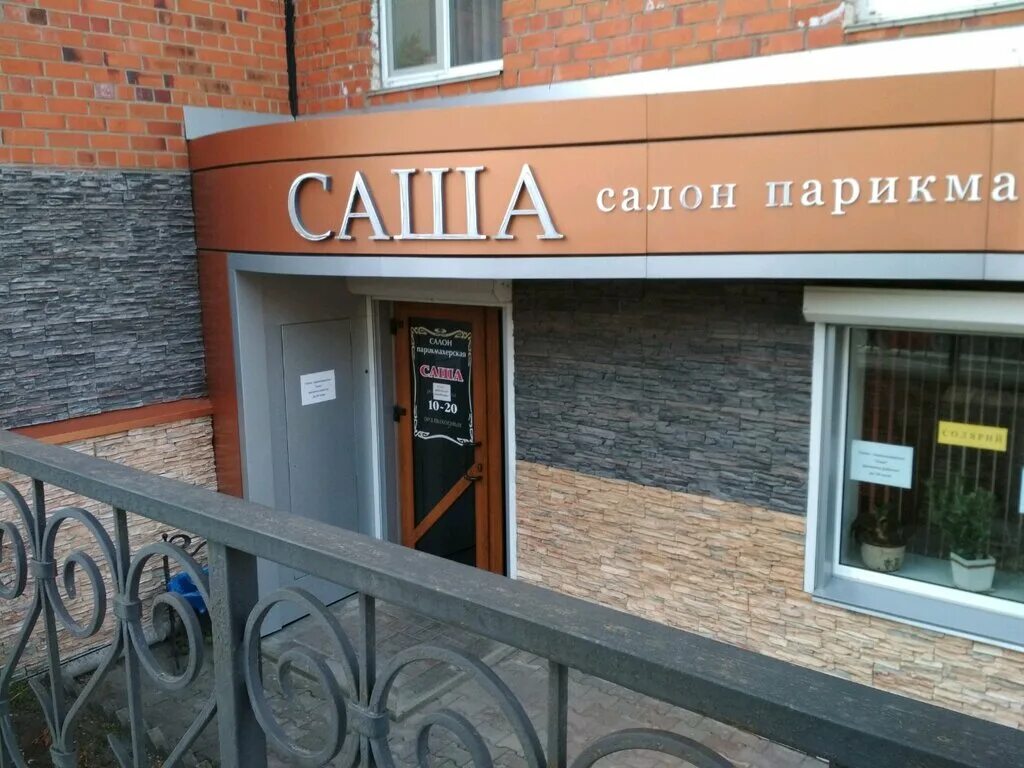 Инт владивосток. Салон красоты саша. парикмахерская саша владивосток ульяновская. салон саша парикмахеры. салон красоты саша фрязино.