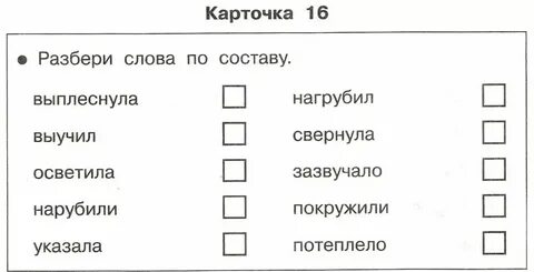 Слово по составу разъезд