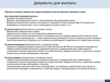 Страховой случай какие документы предоставить
