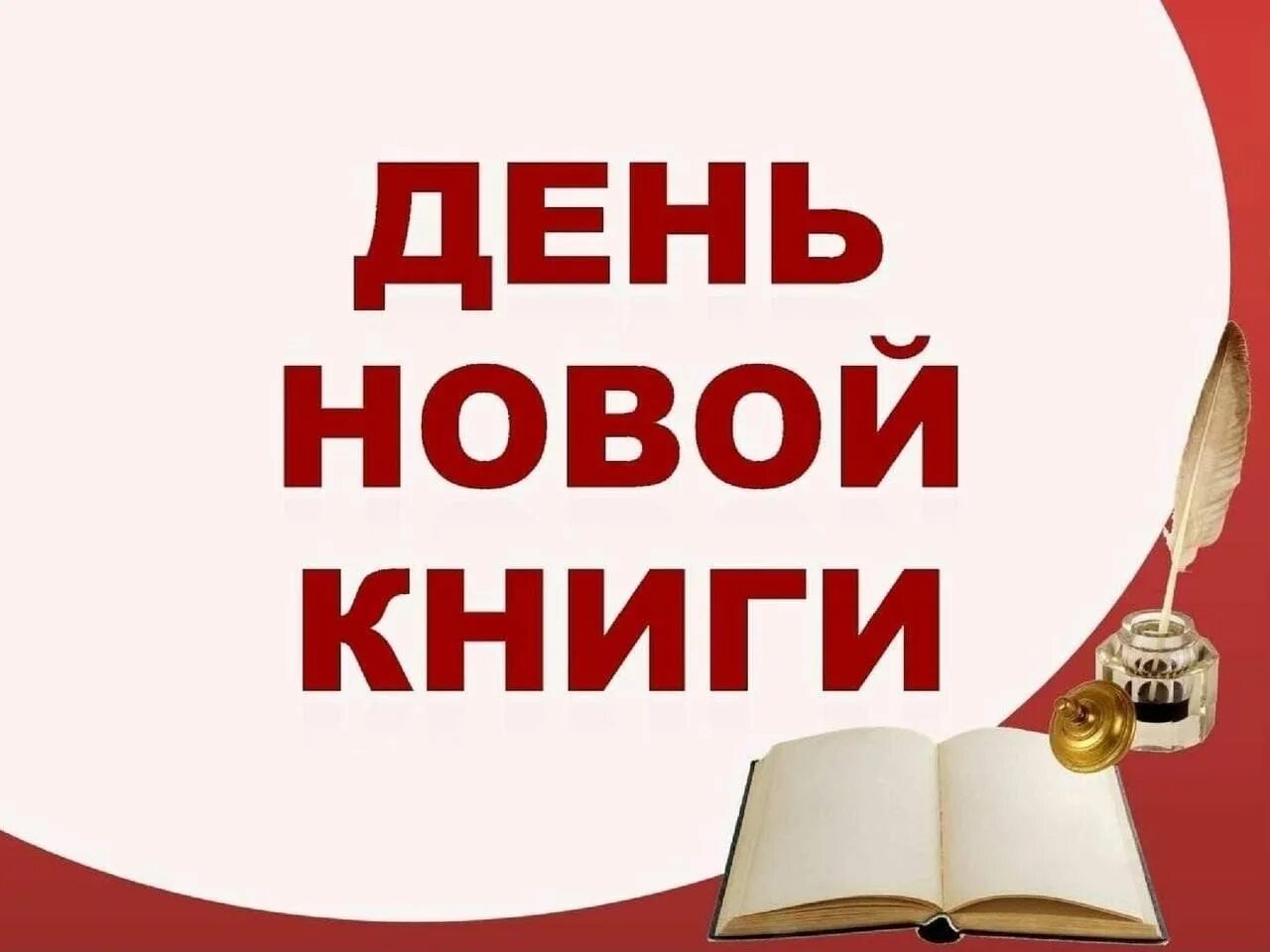 День новых поступлений