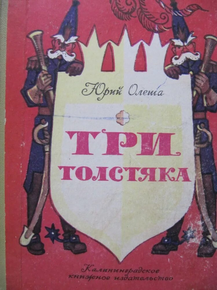 Ю три. Три толстяка 1981. Юрий Олеша "три толстяка". Олеша ю. к. «три толстяка» (1928). Олеша Юрий Карлович "три толстяка".