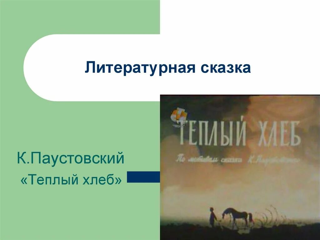 Произведение к г паустовский теплый хлеб. К.Паустовский теплый хлеб. Паустовский теплый хлеб обложка книги. Жанры к г Паустовский.