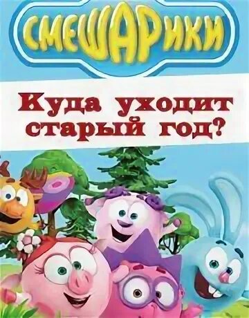 Смешарики плюс снег минус елка. Смешарики куда уходит старый год книга. Смешарики куда уходит старый год версия 2003. Смешарики плюс снег минус елка книга. Аудиосказка смешарики новые