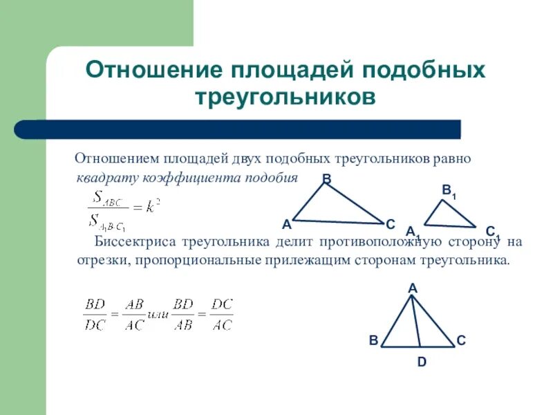 Геометрия 8 отношение площадей подобных треугольников. Отношение площадей подобных треугольников. коэффициент отношения площадей подобных треугольников. формула отношения площадей подобных треугольников. соотношение между площадями подобных треугольников.