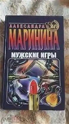 Маринина а. "мужские игры". Маринина мужские игры Эксмо. Эксмо детективы. Мужские игры маринина