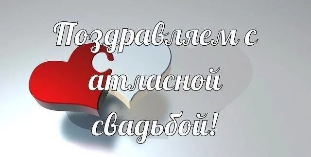 Поздравление с годовщиной свадьбы 24 года. 24 года свадьбы поздравления. с годовщиной свадьбы 24 года. атласная свадьба поздравления. поздравление с 24 летием свадьбы.