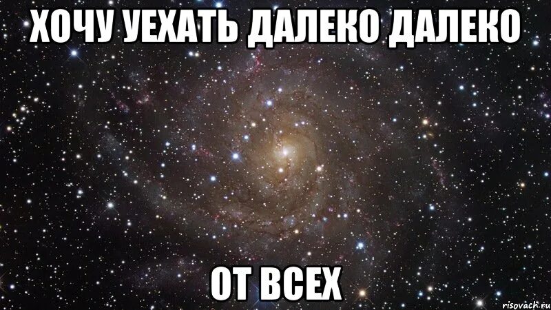 Я уеду далеко отсюда. Хочу уехать. Хочу уехать далеко далеко. Уехать далеко далеко. Хочется уехать далеко далеко.