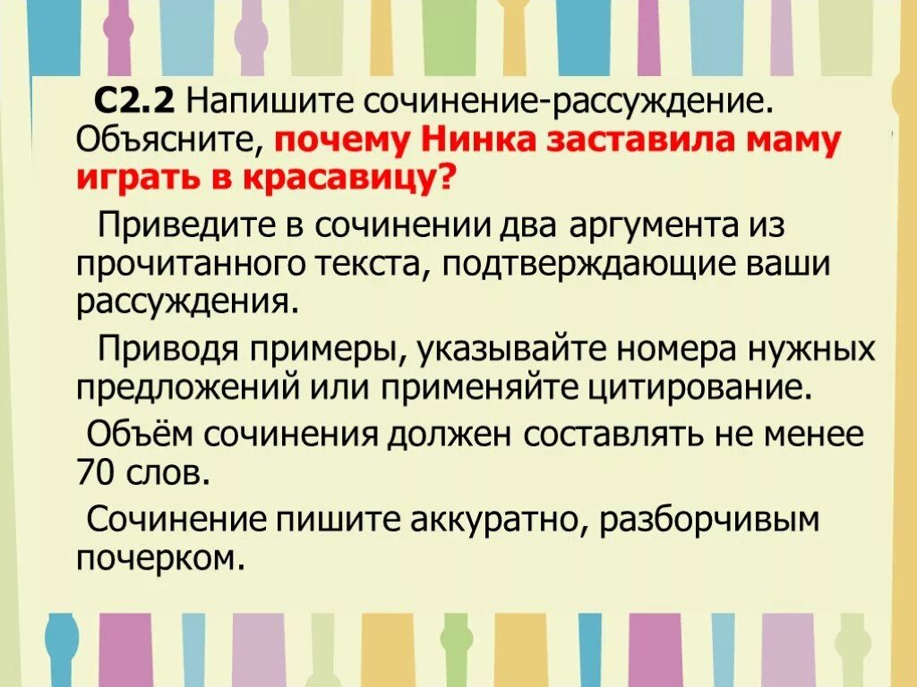 Красавица текст сочинение. Почему Нинка заставила маму играть в красавицу сочинение. Текст красавица сочинение. Привести как пишется.