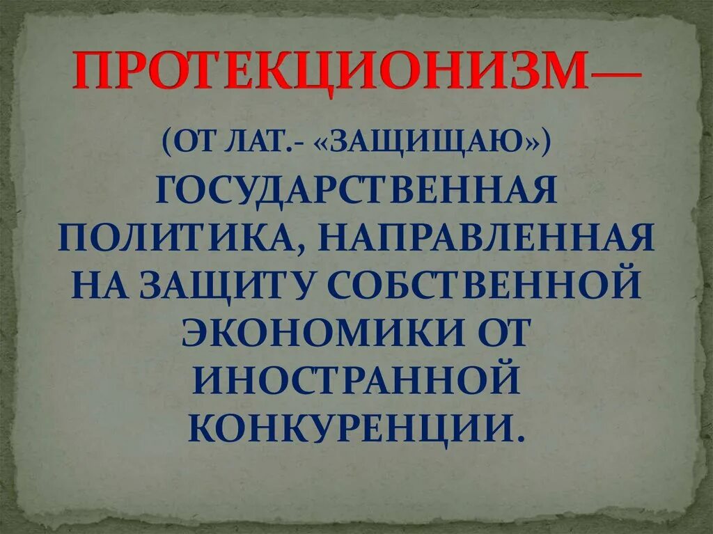 Протекционистская политика направлена на. Протекционизм. Отрицательное влияние протекционизма. Примеры проявления протекционизма в экономической политике. Протекционистская политика направлена на.