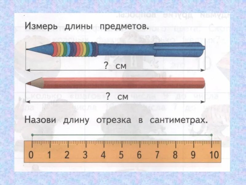 Измерение условной меркой для дошкольников. Измерь длину предмета для дошкольников. Задания на измерение длины 1 класс. Предметы для измерения длины. Измерение длины объекта упорядочение по длине