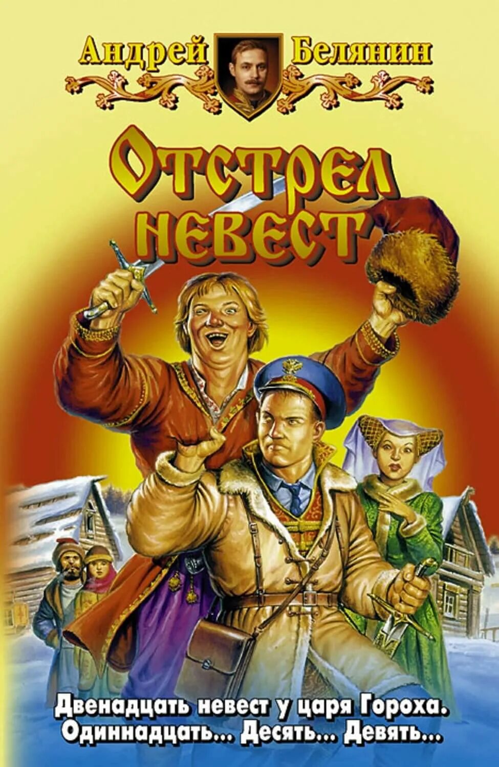 Сыск царя гороха слушать. Андрей белянин отстрел невест. андрей белянин хватай иловайского. тайный сыск царя гороха 1. андрей белянин тайный сыск царя гороха.