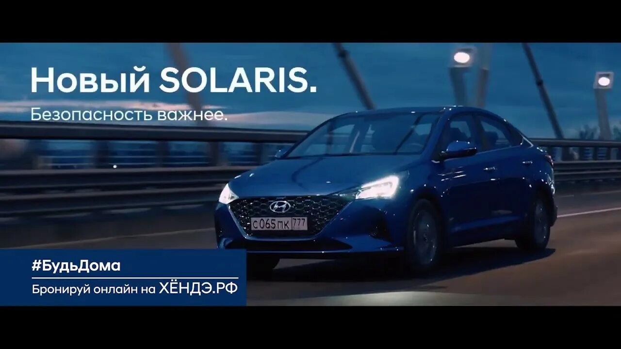 Безопасность хендай соляриса. Реклама Hyundai. Solaris реклама. Реклама Соляриса. Новый Солярис реклама.