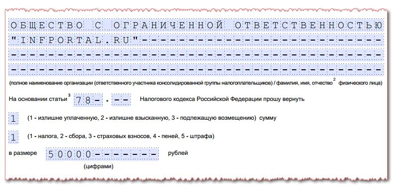 Возврате суммы излишне уплаченного налога срок. Заявление о возврате суммы излишне уплаченного налога. бланк заявления о возврате суммы излишне уплаченного налога. форма заявления о зачете суммы излишне уплаченного налога 2025. заявление о возврате суммы излишне уплаченного налога образец.