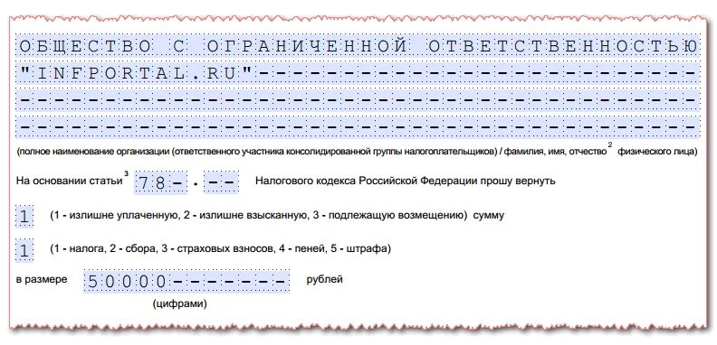 79 нк рф возврат излишне уплаченного. Обращение в налоговую на возврат излишне уплаченного налога. Заявление о возврате суммы излишне уплаченного налога. Бланк заявления о возврате суммы излишне уплаченного налога. Заявление о возврате суммы излишне уплаченного налога образец.