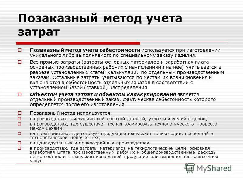 Позаказный метод учета себестоимости используется:. Позаказный метод учета себестоимости используется:. Позаказный метод учета затрат схема. Позаказный метод калькулирования себестоимости. Этапы позаказного метода учета затрат.