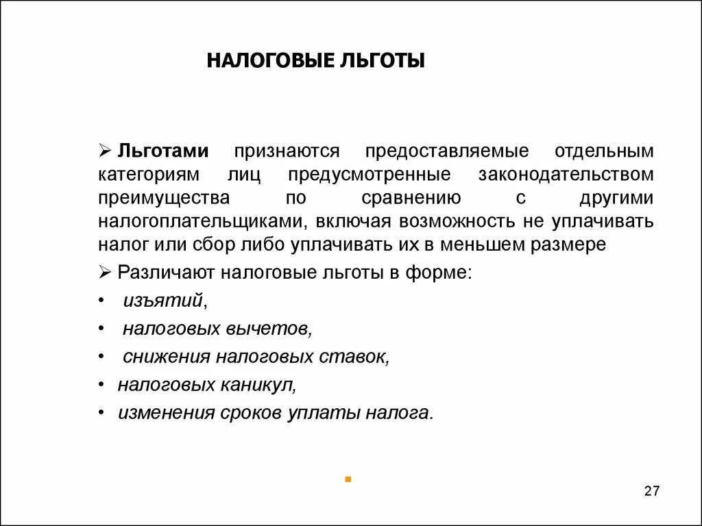 Преимущества по сравнению с другими. Налоговые льготы. Льготы по налогам кратко. Что налоговая льгота льгота это. Неналоговые льготы это.