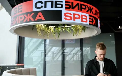 Санкции на спб бирже