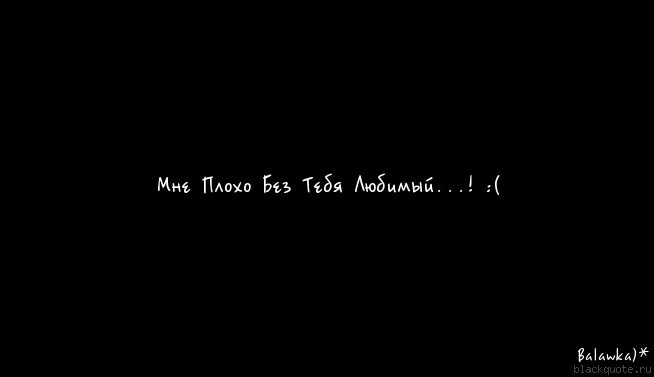 Цветам плохо без. Мне плохо. Мне плохо без тебя любимый. Мне плохо без тебя картинки. Очень плохо без тебя любимый.