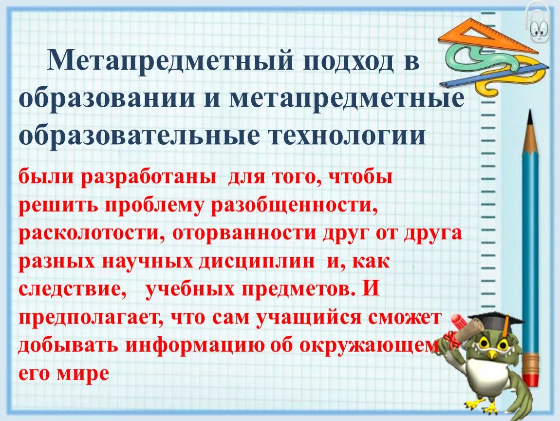 Метапредметные цели урока. Метапредметный подход в обучении. Метапредметного подхода в образовании образовательные технологии. Метапредметность в обучении математике. Метапредметный подход в преподавании математики.