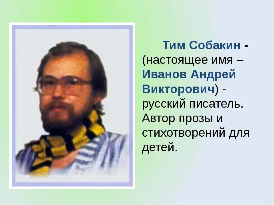 Тим собакин биография