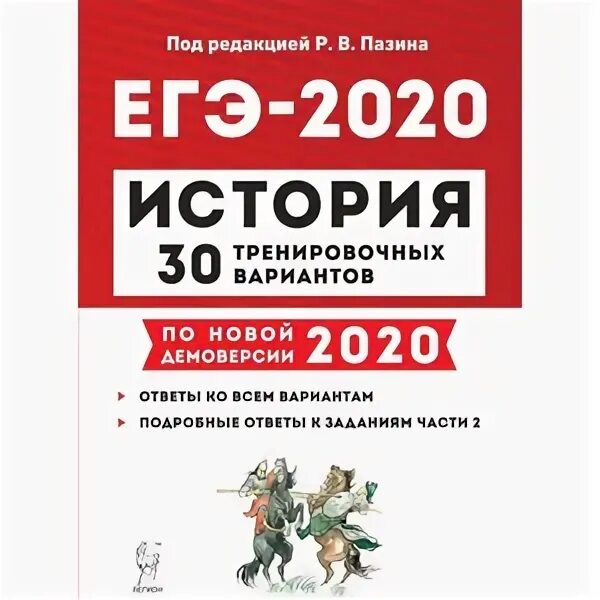 Пазин тренировочные варианты для ЕГЭ по истории. ЕГЭ история 2020. Подготовка к ЕГЭ по истории. Сборник ЕГЭ история. 30 вариантов для подготовки к егэ