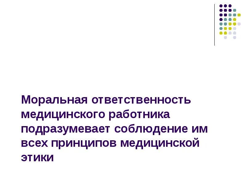 Тест ответственность медицинских работников. Ответственность медицинских работников. Моральная и юридическая ответственность медицинских работников. Моральная ответственность медработников. Юридическая и моральная ответственность медицинского персонала.