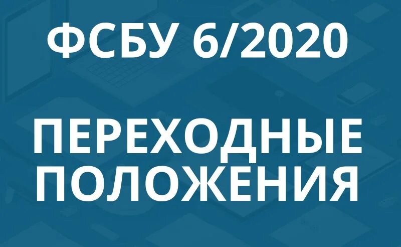 ФСБУ. ФСБУ 6. ФСБУ 06/2020. ФСБУ 6/2022. 1 базовая 2020