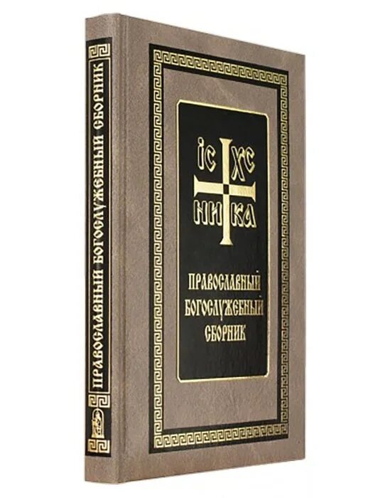 Богослужебные указания на 18 апреля 2024. Богослужебный сборник Даниловского монастыря. Православный богослужебный сборник купить. Православный богослужебный сборник для клироса.