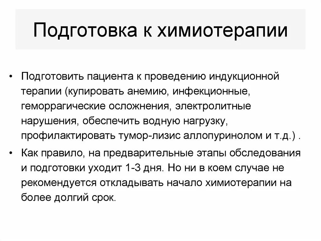 Когда начинают химиотерапию. Памятка подготовка к химиотерапии. Подготовка препарата для химиотерапии. Подготовка пациента к химиотерапии. Подготовка пациента к химиотерапии медицинской сестрой.