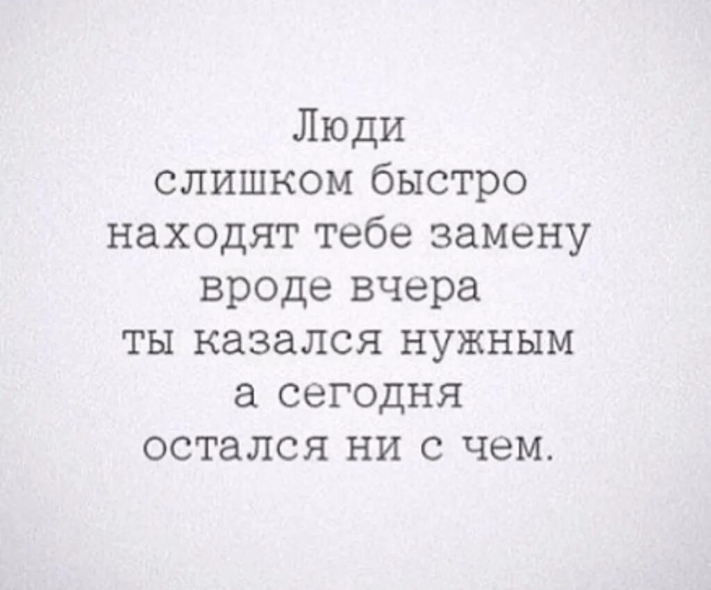 Люди быстро находчт тебезамену. Люди быстро находят замену цитаты. Быстро нашли замену. Люди быстро находят тебе замену.