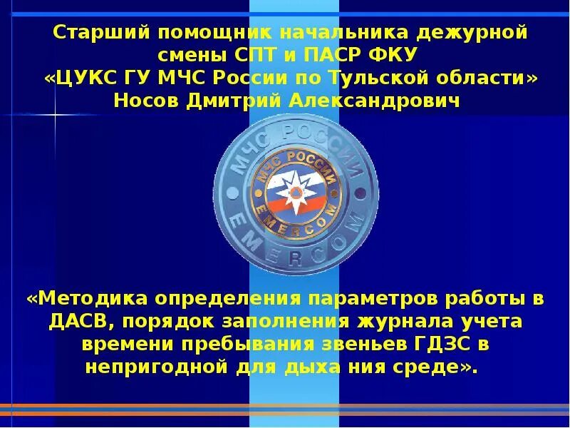 Журнал учета времени пребывания звеньев гдзс. Заполнения журнала учета времени пребывания звеньев гдзс.