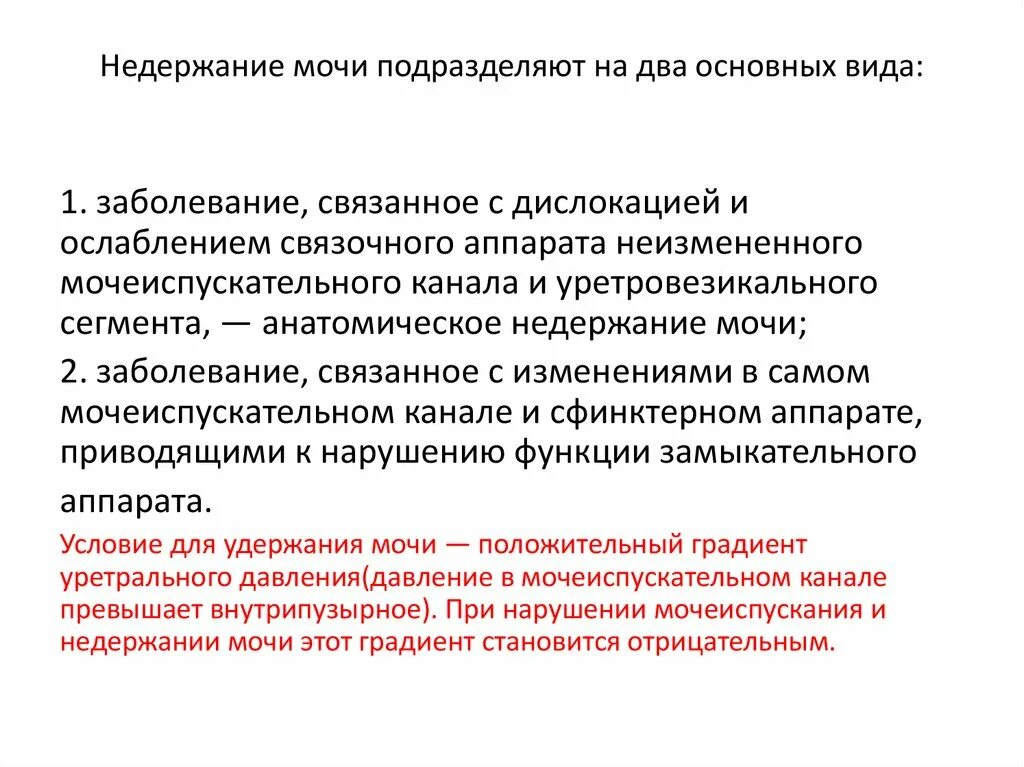 Страдаю недержанием мочи. Типы недержания мочи классификация. Недержание мочи классификация. Факторы риска недержания мочи. Стрессовое недержание мочи классификация.