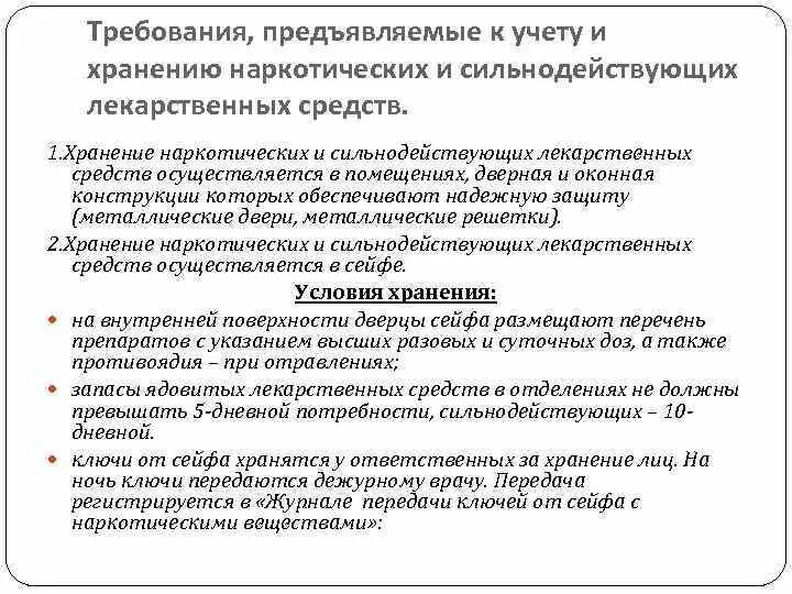 Хранение и применение лекарственных средств. Учет и хранение наркотических препаратов. Правила учета и хранения наркотических анальгетиков. Правила выписывания, учета и хранения наркотических веществ. Выписка хранение и учет наркотических лекарств.