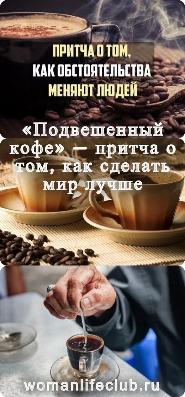 Подвешенный кофе. Притча о кофе. Притча чашки кофе. Притча о кофе и жизненных приоритетах.