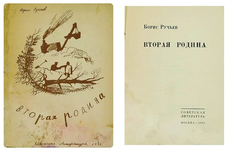 Ручьев произведения. Книга стихов ручьёва «вторая Родина». Вторая Родина ручьев.