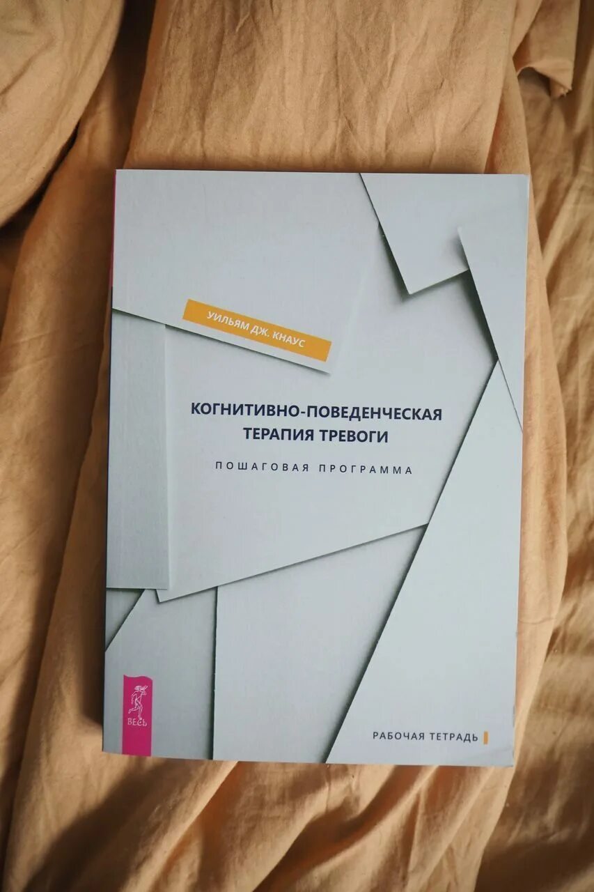 Когнитивно поведенческая терапия тревоги