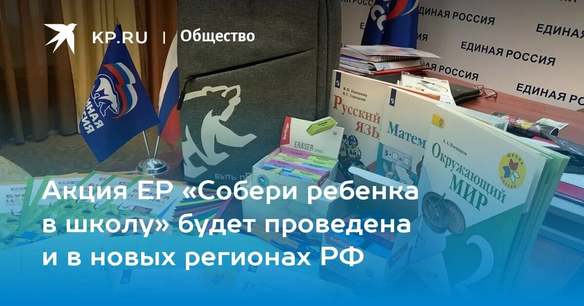 Собери ребенка в школу акция Единой России. Собери ребенка в школу Единая Россия. Акции единой россии