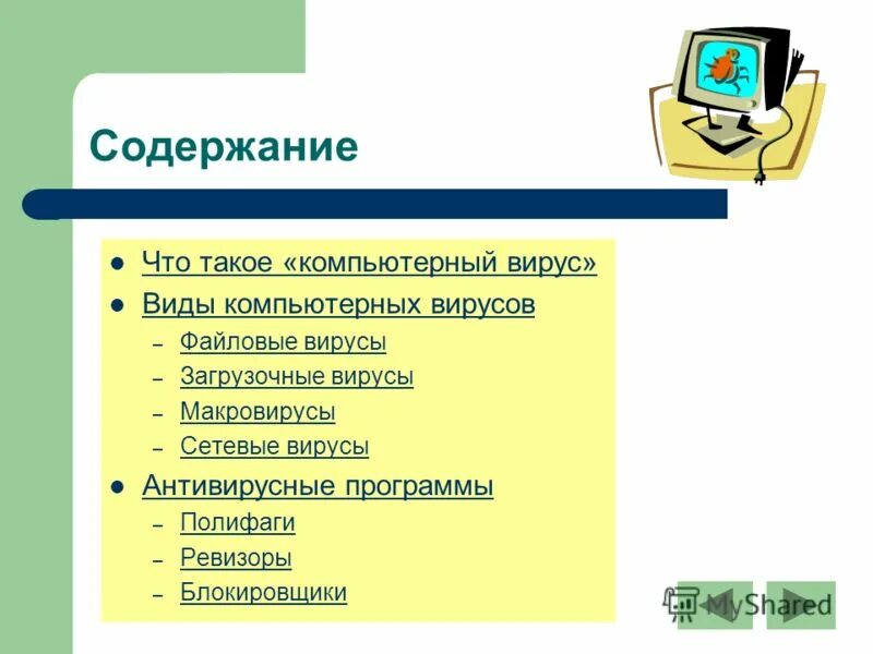 особенность вируса червь. чем отличаются макровирусы от обычных загрузочных вирусов. к макро вирусам относятся вирусы. файловые вирусы примеры. основные типы компьютерных вирусов файловые программные.