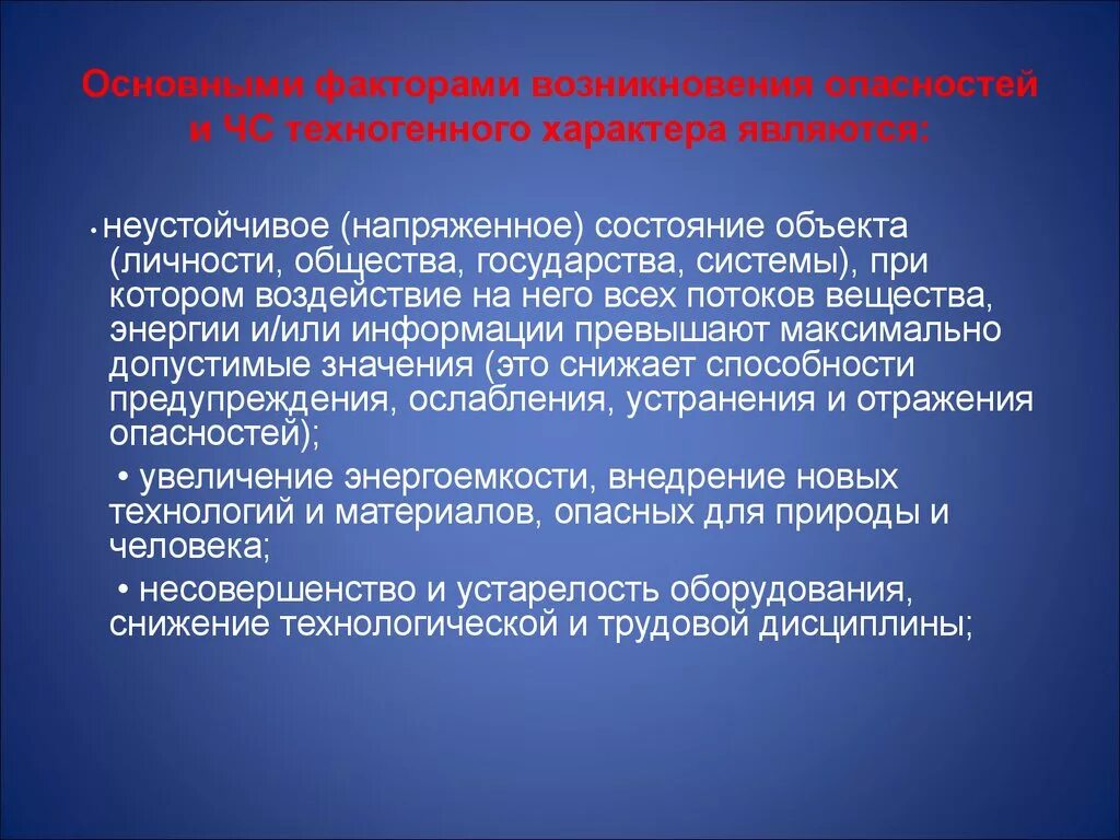 Почему искусственные сообщества являются неустойчивыми. Факторы техногенного характера. Факторы возникновения техногенных ЧС. Человеческий фактор причина чрезвычайных ситуаций. Человеческий фактор в ЧС техногенного характера.