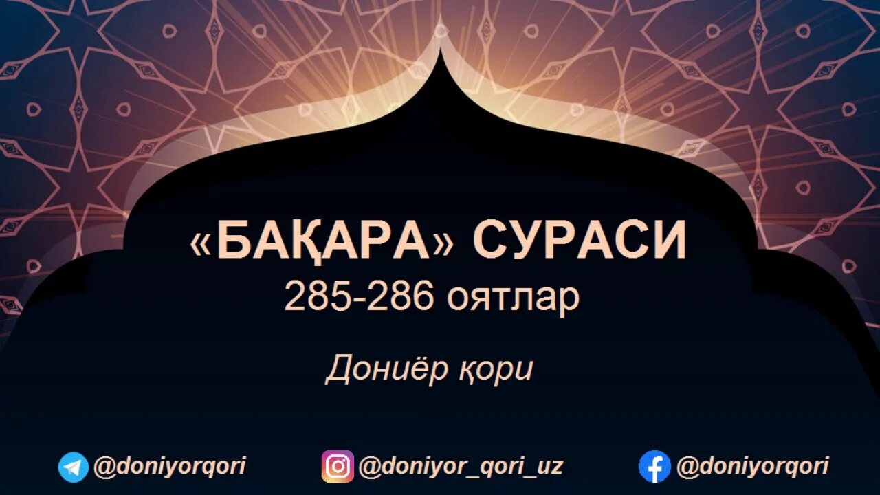 Бакара сураси слушать. Бакара сурасининг 285.286 оятлари. Бакара сураси 285 286. Аль Бакара 285. Сура 286.