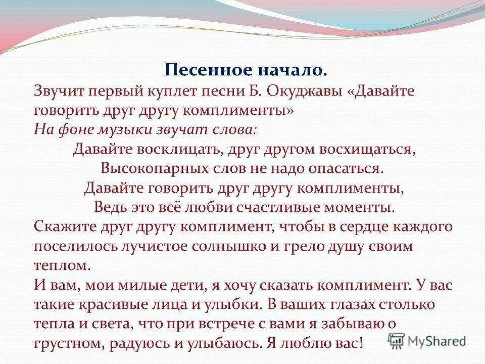 Давайте друг друга разговариваете. Давайте говорить друг другу комплименты. Давайте говорить другу комплименты. Давайте говорить друг другу комплименты текст. Давайте говорить друг другу.