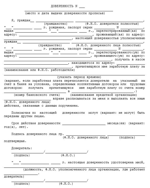 Пример написания доверенности на получение заработной платы. Бланк доверенности на получение зарплаты. Форма доверенности на получение заработной платы за другого человека. Доверенность на получение ЗП пример. Доверенность на денежные средства образец