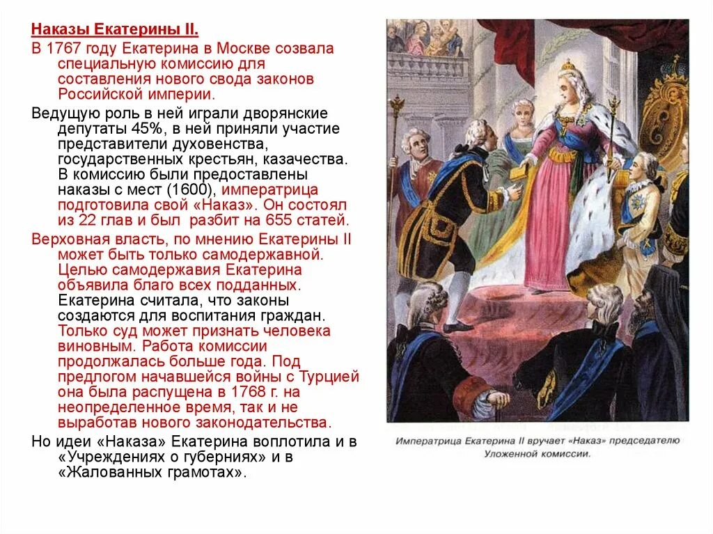 Разработка наказа уложенной комиссии дата. Наказ Екатерины 1767 год. Наказ Екатерины 2. Наказ Екатерины 2 картина.