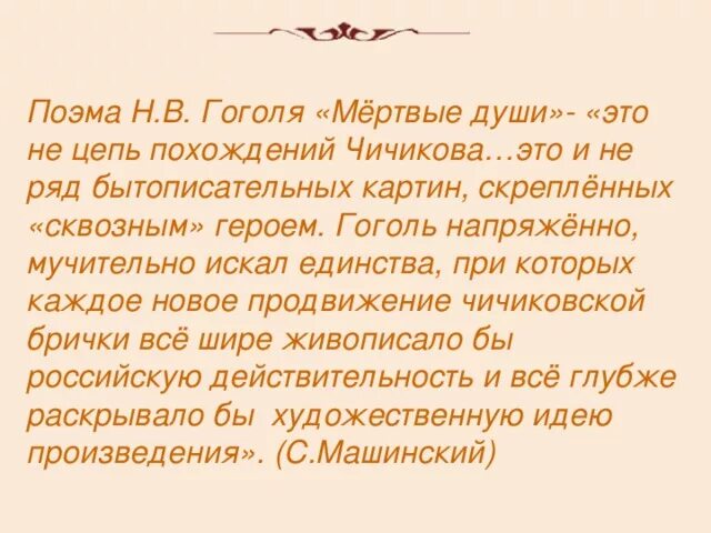 О поэме мертвые души 9 класс конспект. Критика мертвые души кратко. Похождения Чичикова или мертвые души. Критики о поэме мертвые души. Критики о мёртвых душах Гоголя.