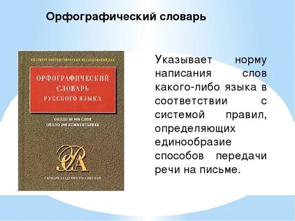 Орфографический словарь русского языка грамматика. Орфографический словарь. Орфографический словарь примеры. Словарь правописания. Орфографический словарь русского языка.