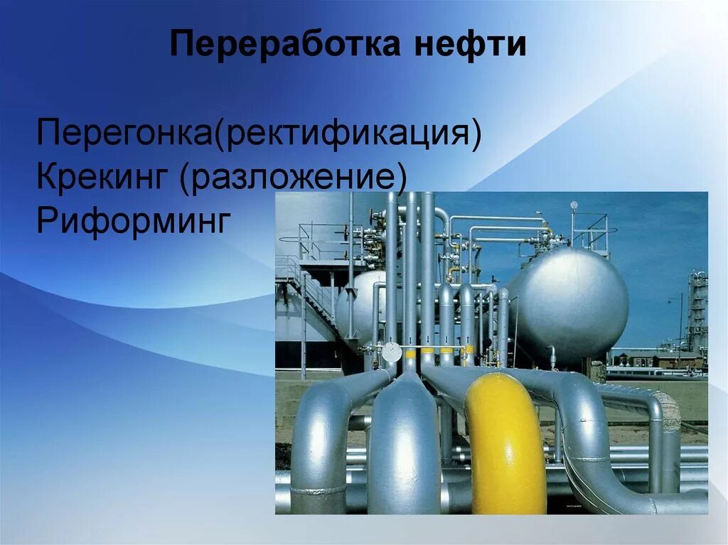 Нефть и газ реферат. Переработка нефти. Переработка нефти перегонка и крекинг. Нефть переработка нефти. Технология переработки нефти.