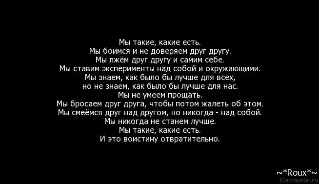 Друзья никогда не врут. Мы станем лучше но друг без друга. Мы есть друг у друга. Не верите друг другу.