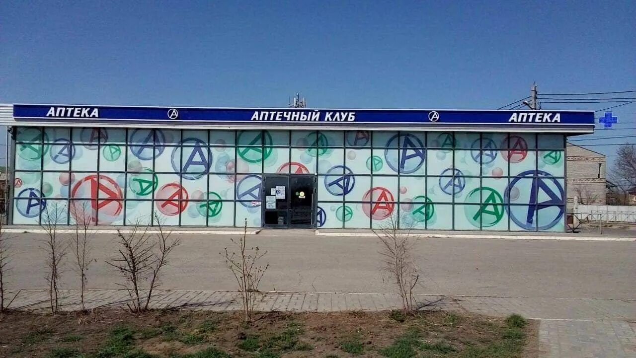 Аптека на клубной. Аптечный клуб. аптека апрель крымск коммунистическая 50. аптечный клуб апрель. астрахань, 4ый знаменский переулок, 31.