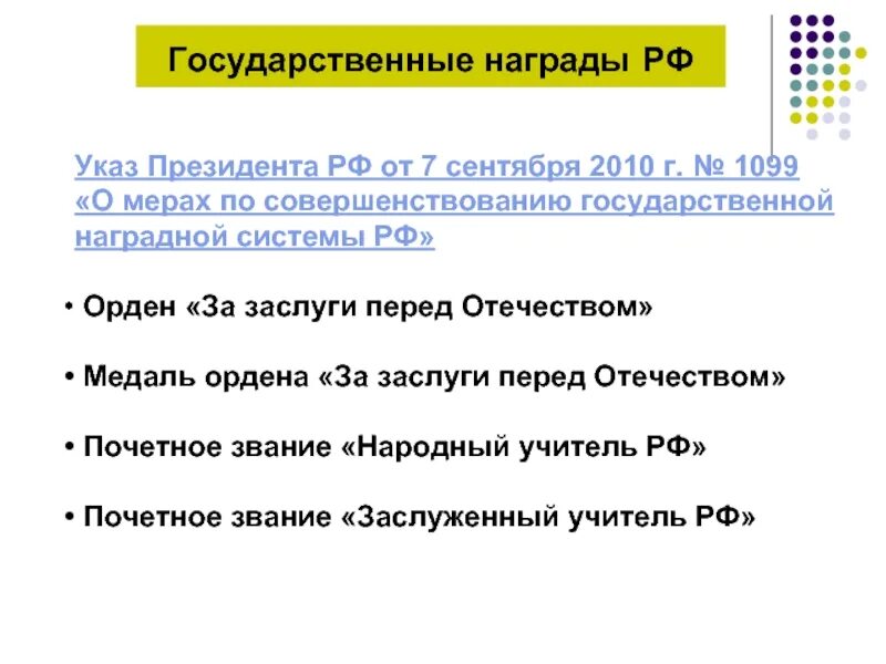 Указ 1099 о государственных наградах. Указ президента 1099 о государственных наградах.